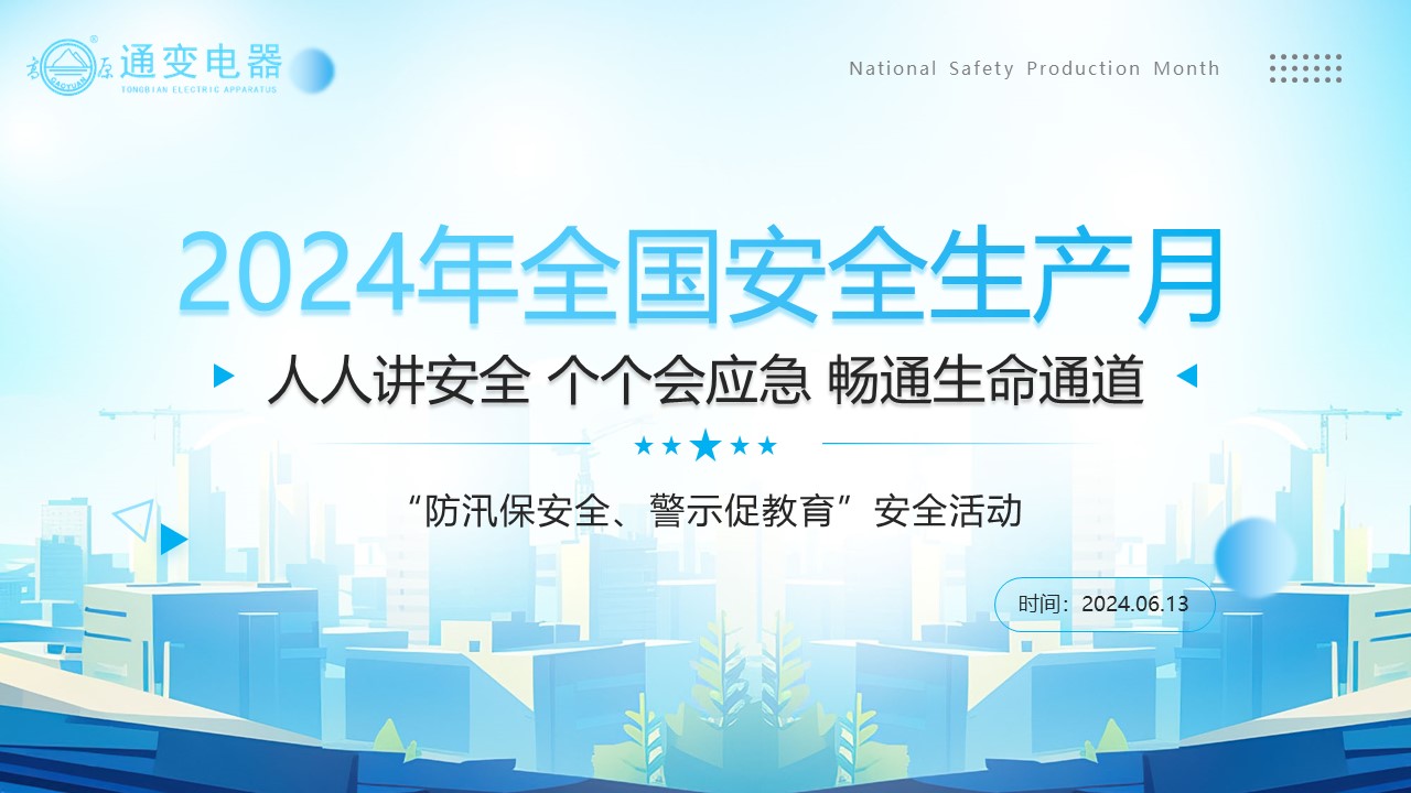2024年安全生產(chǎn)月“防汛保安全、警示促教育”活動(dòng)